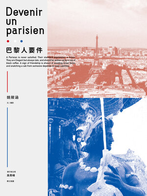 cover image of 巴黎人要件